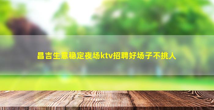 池州夜总会招聘