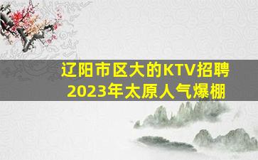 鄂尔多斯KTV招聘